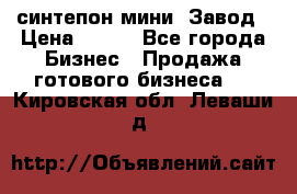 синтепон мини -Завод › Цена ­ 100 - Все города Бизнес » Продажа готового бизнеса   . Кировская обл.,Леваши д.